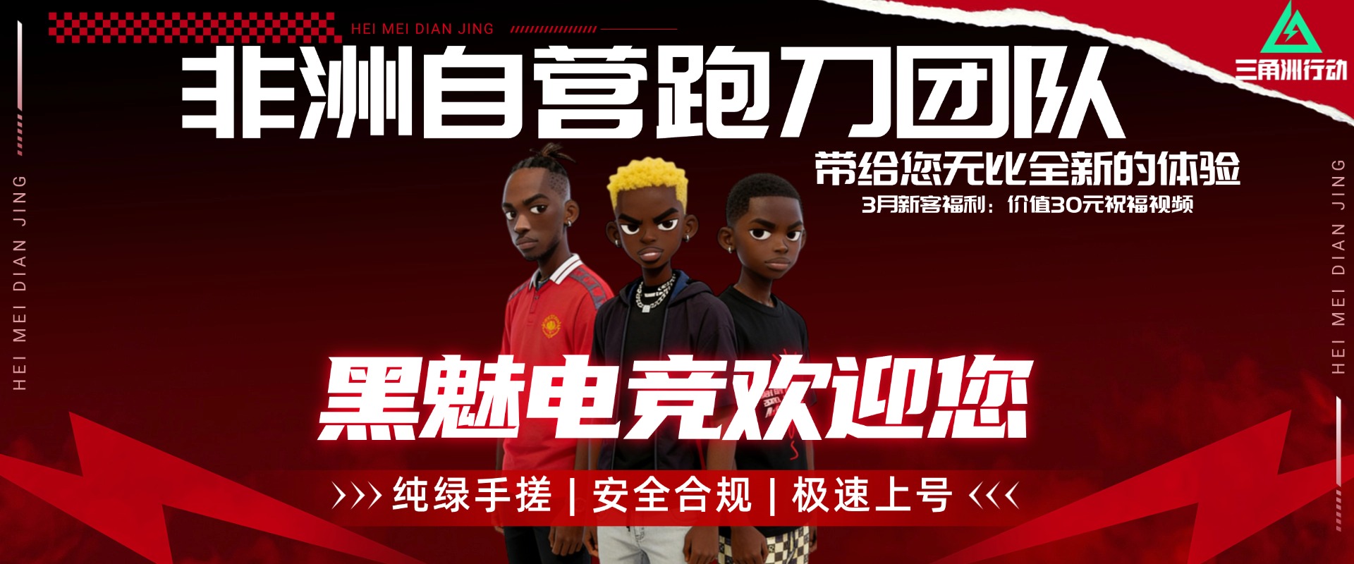 黑魅电竞欢迎你